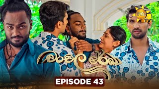  Chanchala Rekha | Episode 43 | 2025-12-09 | Hiru TV 