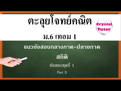 Banana Math คณิตศาสตร์ ม.6 เทอม1 : ตะลุยโจทย์แนวข้อสอบกลางภาค-ปลายภาค สถิติ (ชุดที่1 part3)