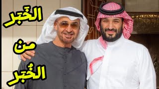 لماذا اجتمع #محمد_بن_سلمان بـ #محمد_بن_زايد ؟