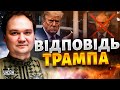 Ядерна показуха Путіна: Трамп відповів! США б'ють, куди ще не били. РФ перекривають кисень. Мусієнко