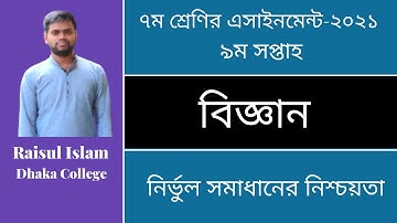 Class 7 Science Assignment 2021 || ৭ম শ্রেণির বিজ্ঞান এসাইনমেন্ট ২০২১ || Assignment Answer 9th week