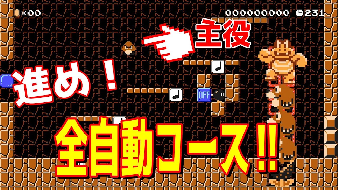 進め！全自動コース‼クリボーが活躍するぞ！【マリオメーカー2/マリメ2】
