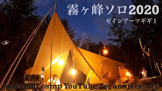 #49【霧ヶ峰キャンプ場】ソロPart1.あれから1年…今年も標高1600m三菱エアコンの地で3泊4日ソロキャンプ【ゼインアーツギギ1 】