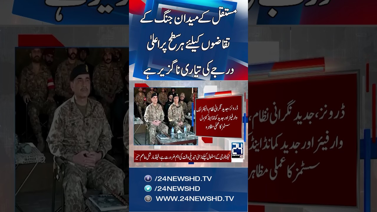 Technology to Redefine Future Warfare: Field Marshal Asim Munir | 24 News HD