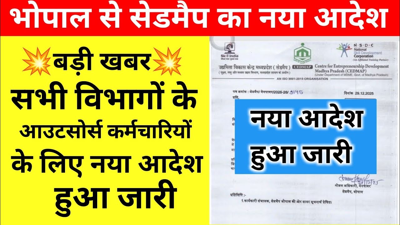 भोपाल से सेडमैप का नया आदेश जारी ll सभी विभागों के कर्मचारियों के लिए बड़ी खबर ll 