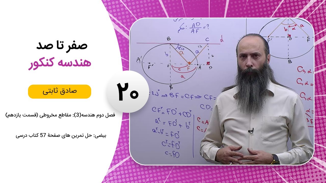 فیلم جلسه 20 - فصل دوم هندسه(3): مقاطع مخروطی (قسمت یازدهم)، بیضی: حل تمرین های صفحۀ 57 کتاب درسی