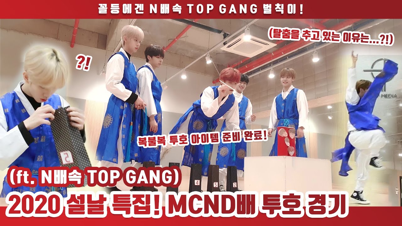 2020 설날 특집! MCND배 투호 경기 (ft. N배속 TOP GANG)