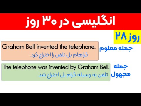 آموزش کامل و آسان جملات معلوم ومجهول در زبان انگلیسی