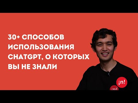 Арман Сулейменов: 30+ способов использования ChatGPT, о которых вы не слышали. Prompt Engineering.