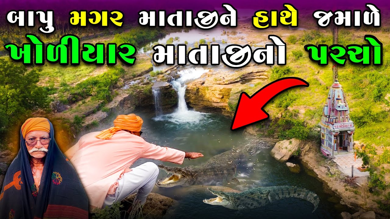 મંદિરના પૂજારી બોલાવે એટલે ઘુના માંથી મગર માતાજી દર્શન આપે | khodiyar Mandir | Milan Danidhariya