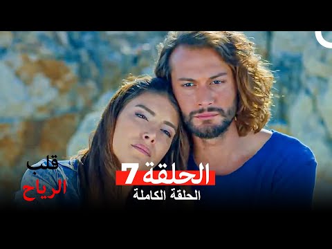 قلب الرياح الحلقة 7 Arabic Dubbed Long Version
