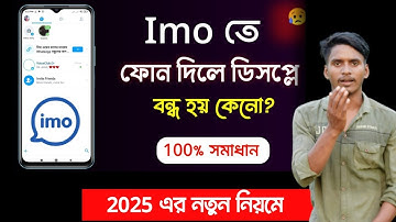 ইমুতে কল দিলে আলো বন্ধ হয়ে যায় 😥 imo te call dile display off | imo call screen off problem