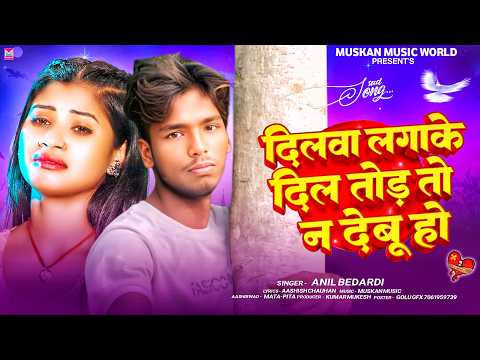 दिलवा लगा | #Anil Bedradi का दर्द भरा सोंग | #Dilwa Lga Ke Dil Tor T Na Debu | New Maghi #Sad Song