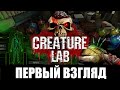 Creature Lab ➤ [Прохождение #1] ➤ Франкенштейн на службе у Амбреллы. МОНСТРЫ! Первый взгляд.