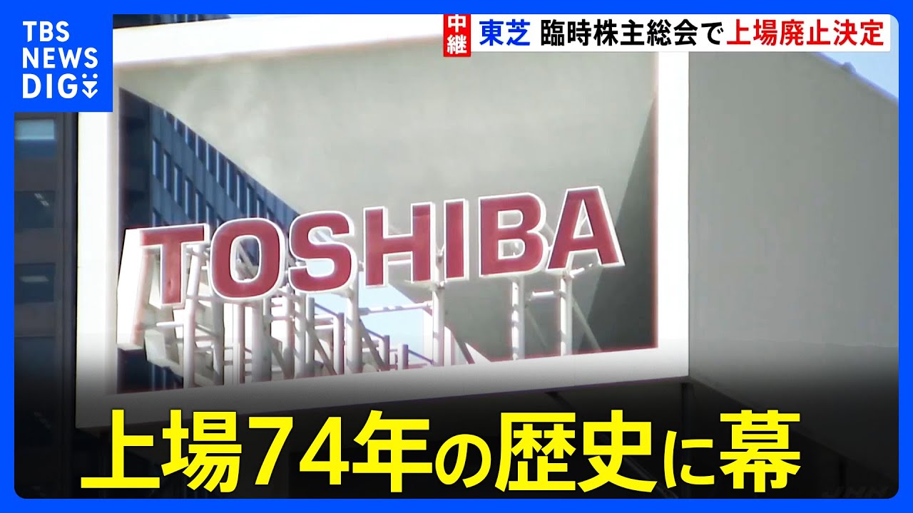 東芝 上場 廃止