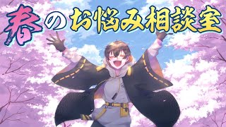 【マシュマロ】妖の、春のお悩み相談室【夜十神封魔/アップロー/ホロスターズ】