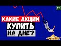 ЧТО КУПИТЬ НА ДНЕ? 5 АКЦИЙ КОТОРЫЕ ОБРЕЧЕНЫ НА РОСТ !!!