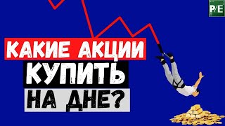 ЧТО КУПИТЬ НА ДНЕ? 5 АКЦИЙ КОТОРЫЕ ОБРЕЧЕНЫ НА РОСТ !!!