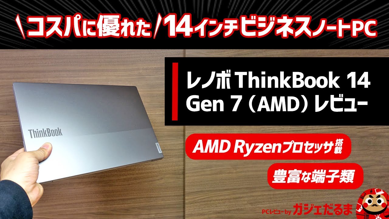 レノボThinkBook 14 Gen 7(AMD)レビュー：AMD Ryzenプロセッサを搭載