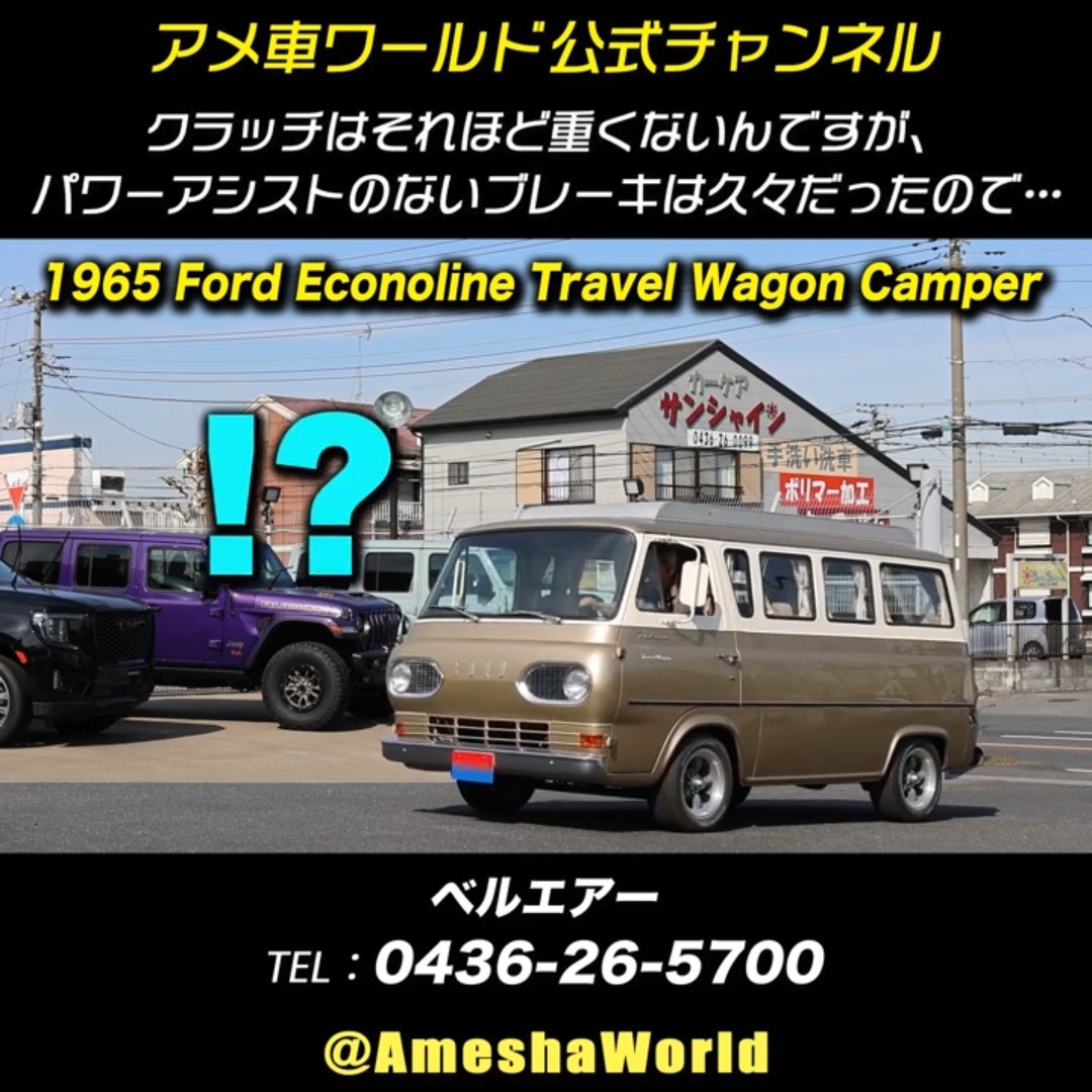 エンストって、もはや死語？1965 フォード・エコノライン・トラベル