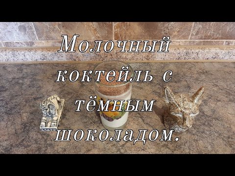Молочный коктейль с тёмным шоколадом. Молочный коктейль с тёмным шоколадом.