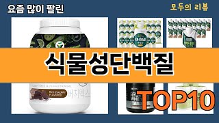 가장 많이 팔린 식물성단백질 추천 Top10!