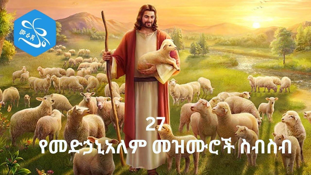 የመድኃኔዓለም መዝሙሮች ስብስብ | Ye Medhanealem Mezmur Collection | New Orthodox Mezmur 2023