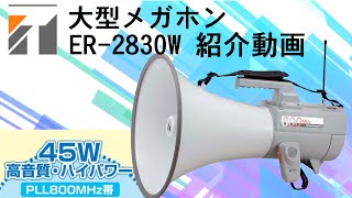 TOA 30W 大型メガホン ER-2830W紹介