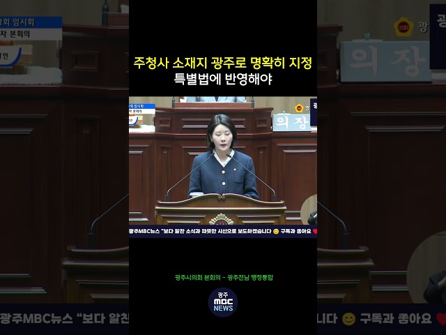 주청사 소재지 광주로 명확히 지정해야.. 특별법 반영하길 #shorts