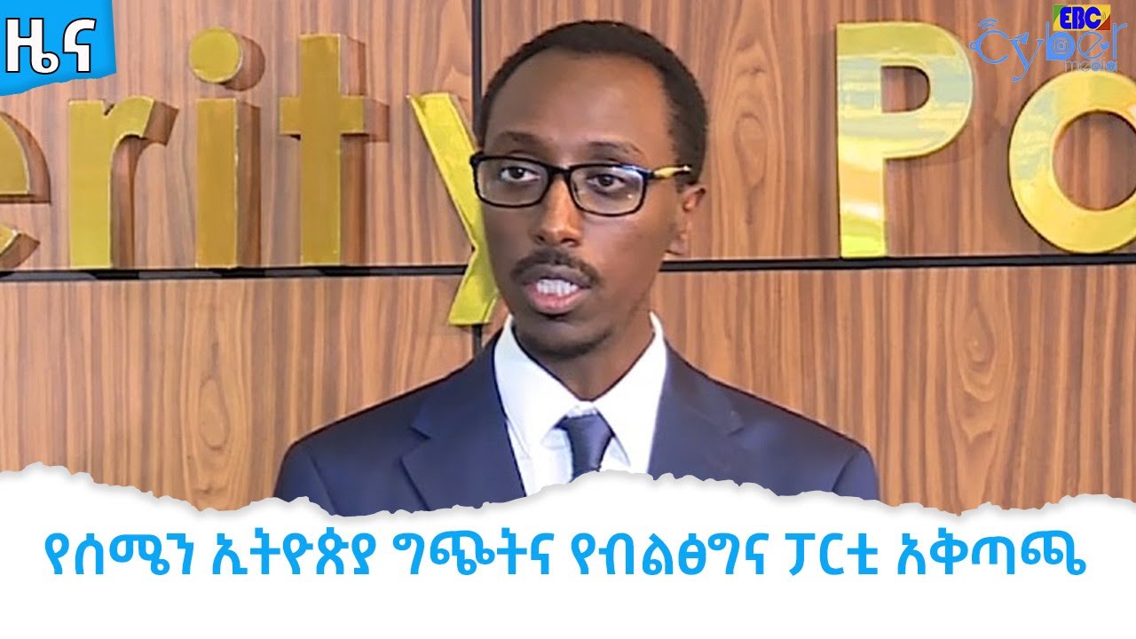 የሰሜን ኢትዮጵያ ግጭትና የብልፅግና ፓርቲ አቅጣጫ  Etv | Ethiopia | News