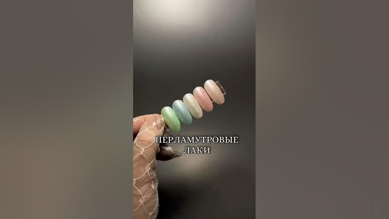 ️СОХРАНИ ЧТОБЫ НЕ ПОТЕРЯТЬ ️Перламутровые гель-лаки с поталью Арт ...