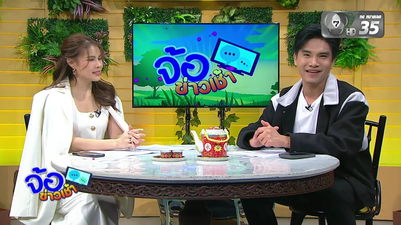 รายการ จ้อข่าวเช้า วันที่ 3 มีนาคม 2569