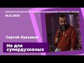 "Не для супердуховных" - Сергей Лукьянов - 16.12.2020