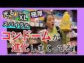 【コンドームを知る！】専門店で色々みてきたよ〜お風呂場社会見学