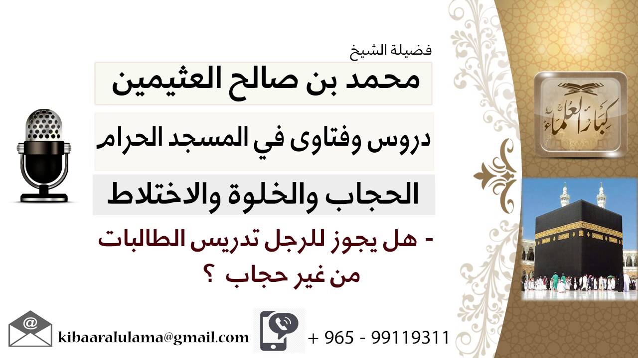 لقاء[4 من 41] هل يجوز للرجل تدريس الطالبات من غير حجاب؟!! الشيخ ابن عثيمين - مشروع كبار العلماء