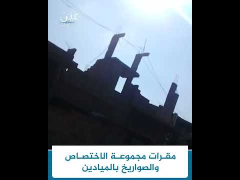 عدسة عين الفرات ترصد منازل تستخدمها مجموعة الاختصاص والصواريخ بالقرب من ثانوية عبد المنعم رياض بمدين