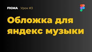 Как сделать картинку для яндекс музыки | Уроки Figma / Фигма – №3 | Веб-дизайнер Сергей Крицкий screenshot 2