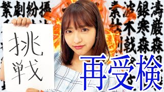 漢検１級受かるまでやります【藤本万梨乃】