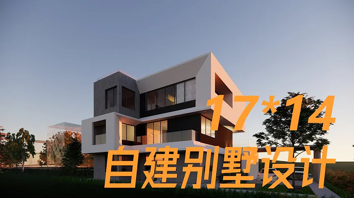 17*14米自建別墅設計 - 天天要聞