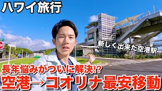 【ハワイ最新情報】ホノルル空港からコオリナまで最安で移動する方法を教えます