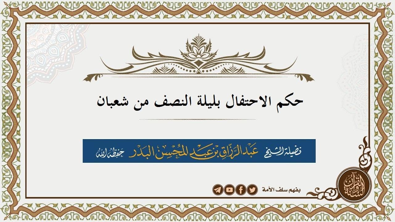 قراءة وتعليق على رسالة  الإمام ابن باز - رحمه الله - "حكم الاحتفال بليلة النصف من شعبان"