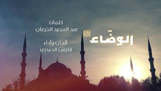 الوضّاء ﷺ || أداء : فارس الحيدري