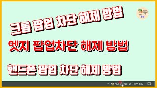 팝업 차단 해제(엣지, 크롬) 방법, 휴대폰 팝업차단 해제 방법