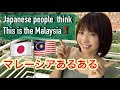 【マレーシア】🇲🇾住んだ事ある人しかわからない❗️あるある話✨/🇯🇵Japanese people think This is the Malaysia❗️