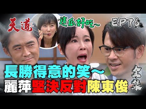 天道 EP76 完整版｜請叫我陳東俊｜FIGHT FOR JUSTICE｜【PP塑崩褲氣動版】