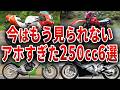 ユーザー発狂...アホみたいに高性能な今はもう作れない250cc6選【ゆっくり解説】