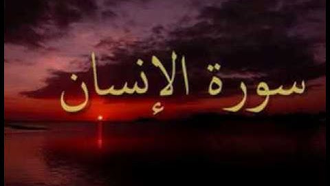 سورة الإنسان تلاوة خاشعة قراءة مجوّدة للقارئ مصطفى جيزاوي