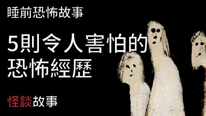 睡前恐怖故事 | 5则令人害怕的真实怪谈鬼故事 | 怪谈先生-故事是这样的 - 天天要闻