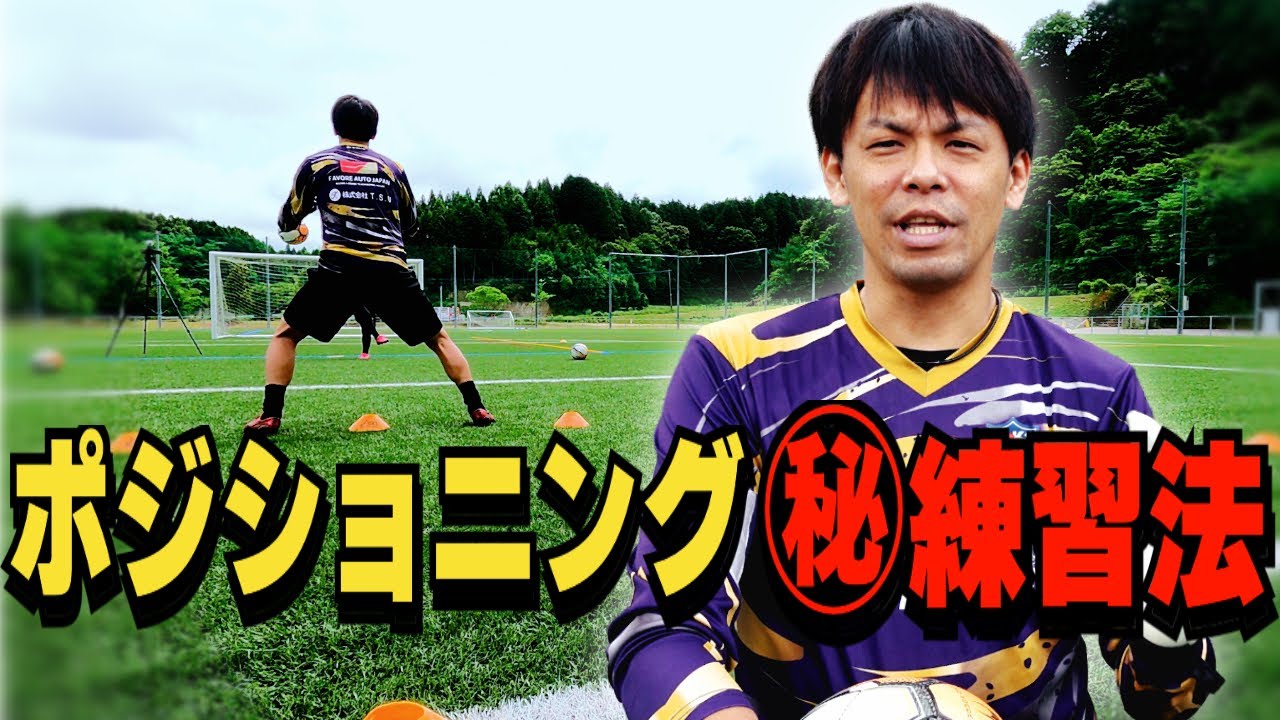 ゴールキーパー初心者のポジショニングトレーニング！ - YouTube