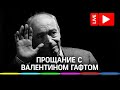 Прощание с Валентином Гафтом. Похороны артиста на Троекуровском кладбище. Прямая трансляция